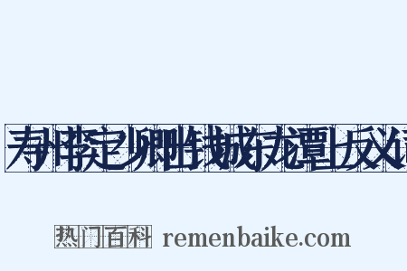 寿州李定少卿出钱城东龙潭上反义词是什么意思的图片